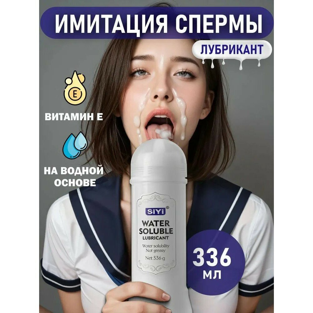 Лубрикант на водной основе, имитация спермы лубрикант, смазка интимная, "Cum", 336 мл, товары для взрослых 18+