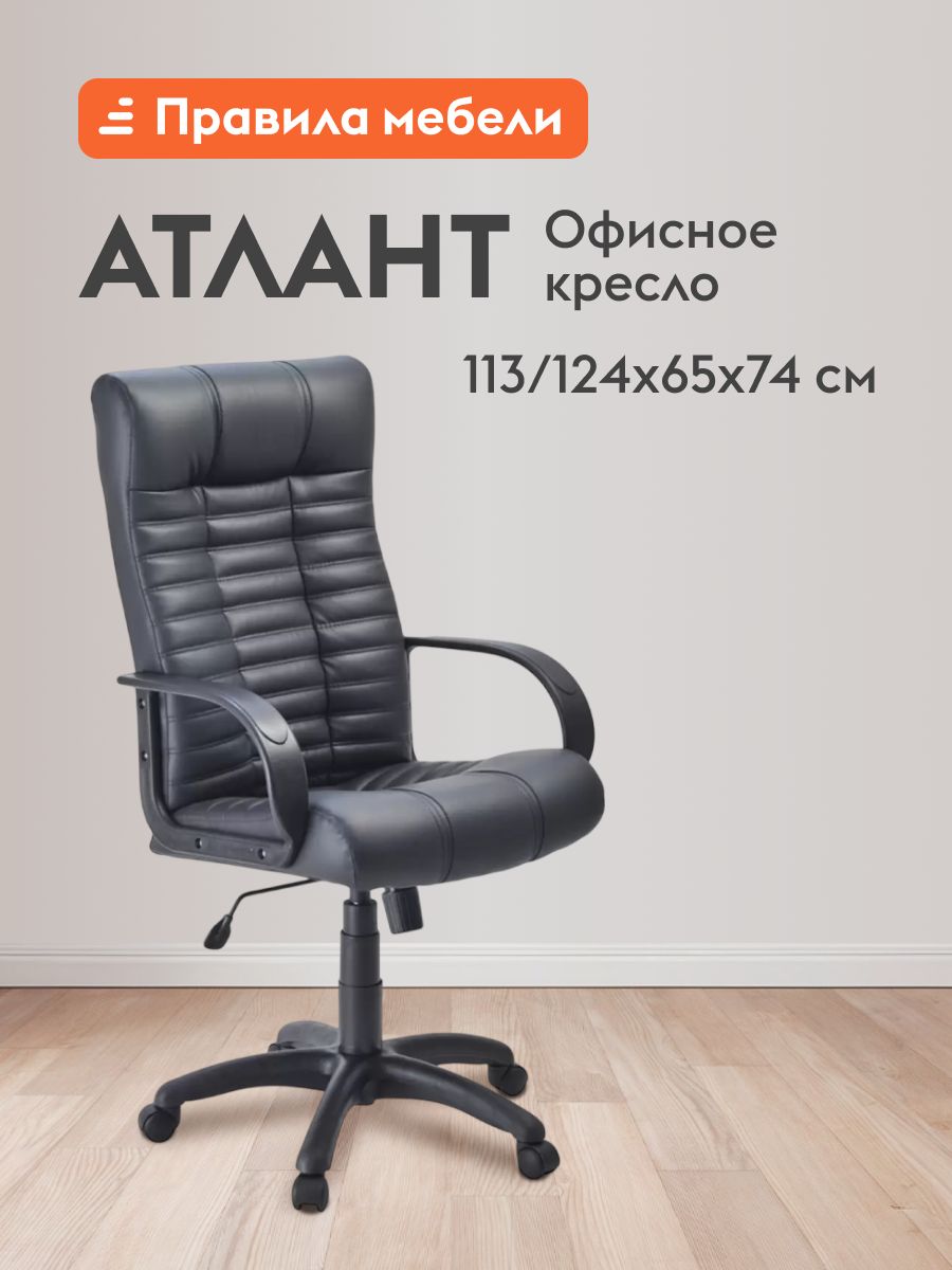 Офисное, компьютерное кресло Атлант на колесиках, с подлокотниками, с регулировкой по высоте, 65х74х113 см, Черный, экокожа