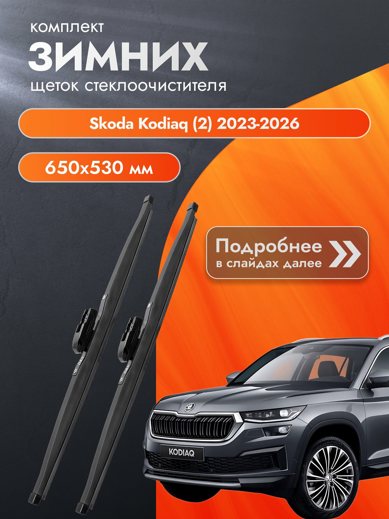 Дворники для Skoda Kodiaq (2) / 2023-2026 / Комплект зимних щеток стеклоочистителя 650 530 мм Шкода Кодиак DAN