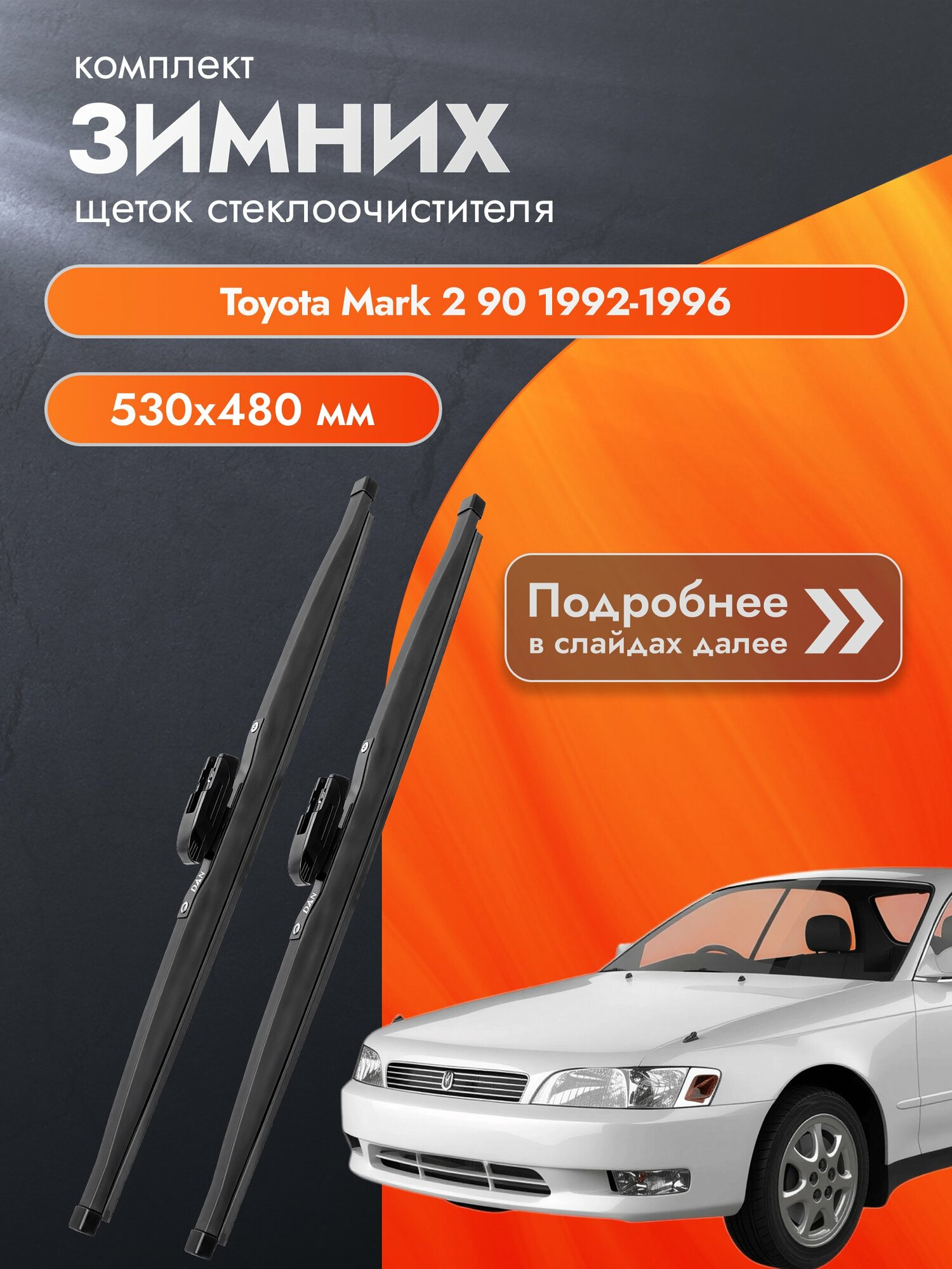 Дворники для Toyota Mark 2 90 / 1992-1996 / Комплект зимних щеток стеклоочистителя 530 480 мм Тойота Марк 2 DAN