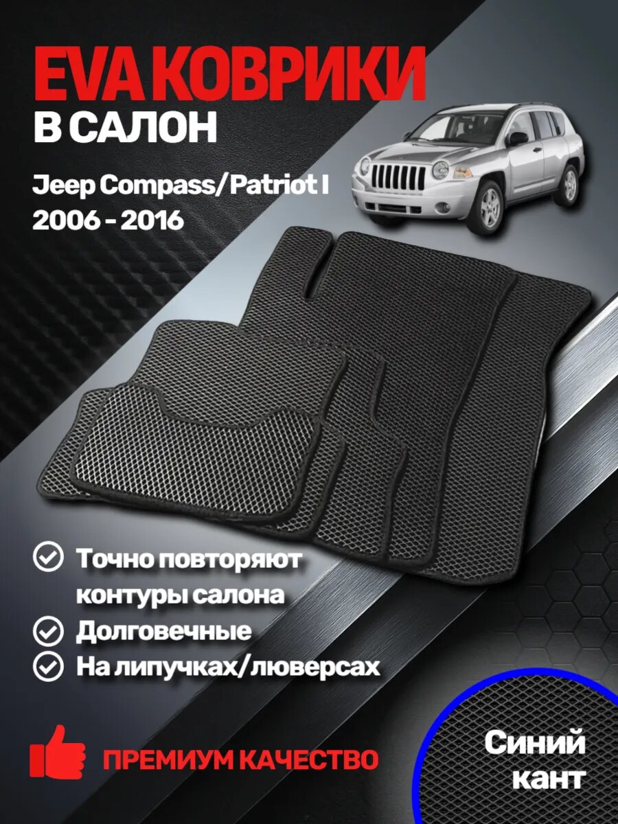Эва коврики Jeep Compass/Patriot I 2006 - 2016