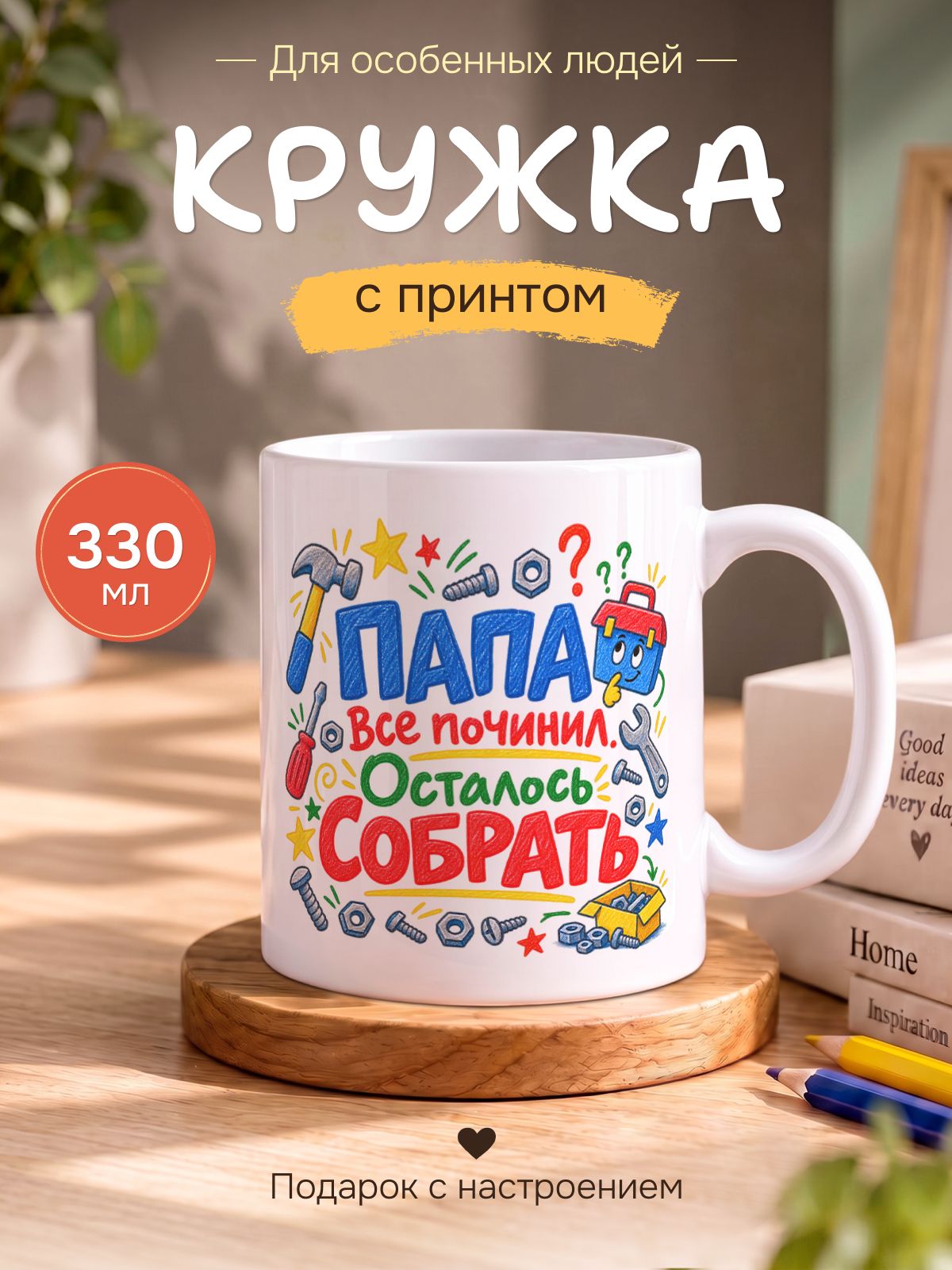 Кружка керамическая для чая и кофе подарок с принтом и надписью "Папа все починил, осталось собрать"