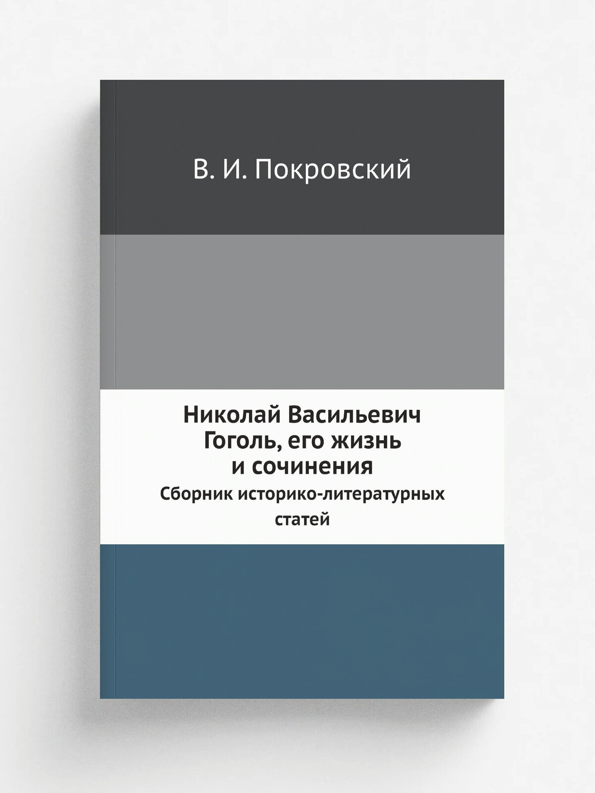 Николай Васильевич Гоголь, его жизнь и сочинения. Сборник историко-литературных статей | В. И. Покровский | 1908 | Москва | Репринт