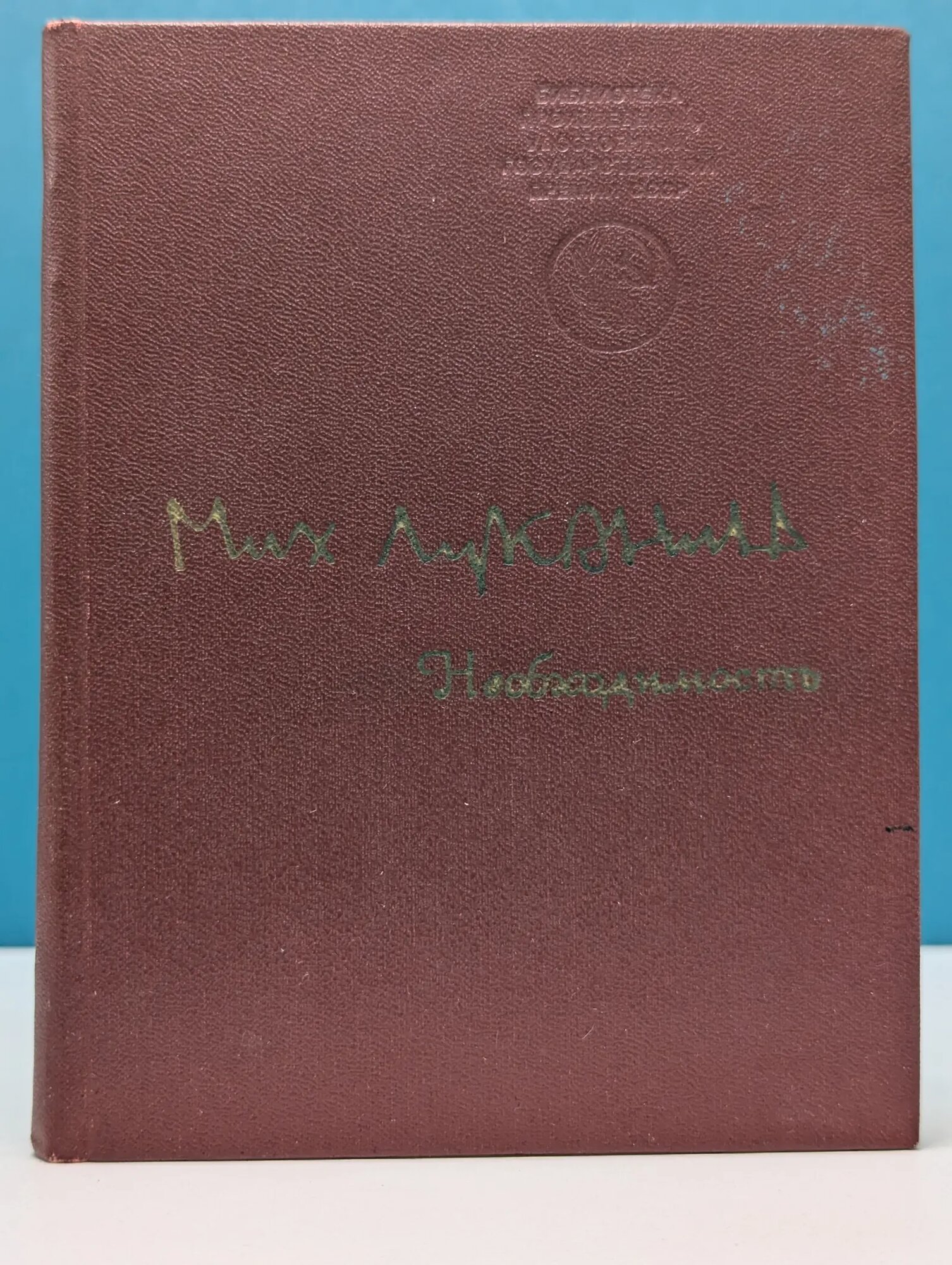 Необходимость Луконин Михаил Кузьмич 1976