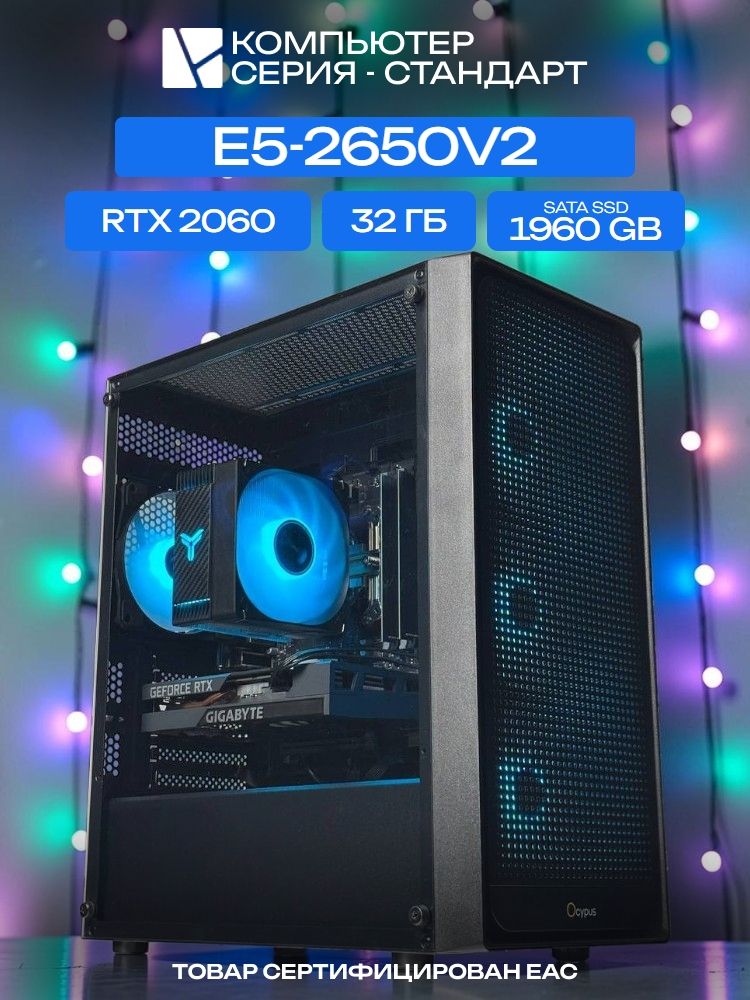 Standart ATX Air чёрный, X79, Intel Xeon E5-2650V2 AIR4, 1960 SATA, 32 ГБ DDR3, RTX 2060 (6 Гб), 450W