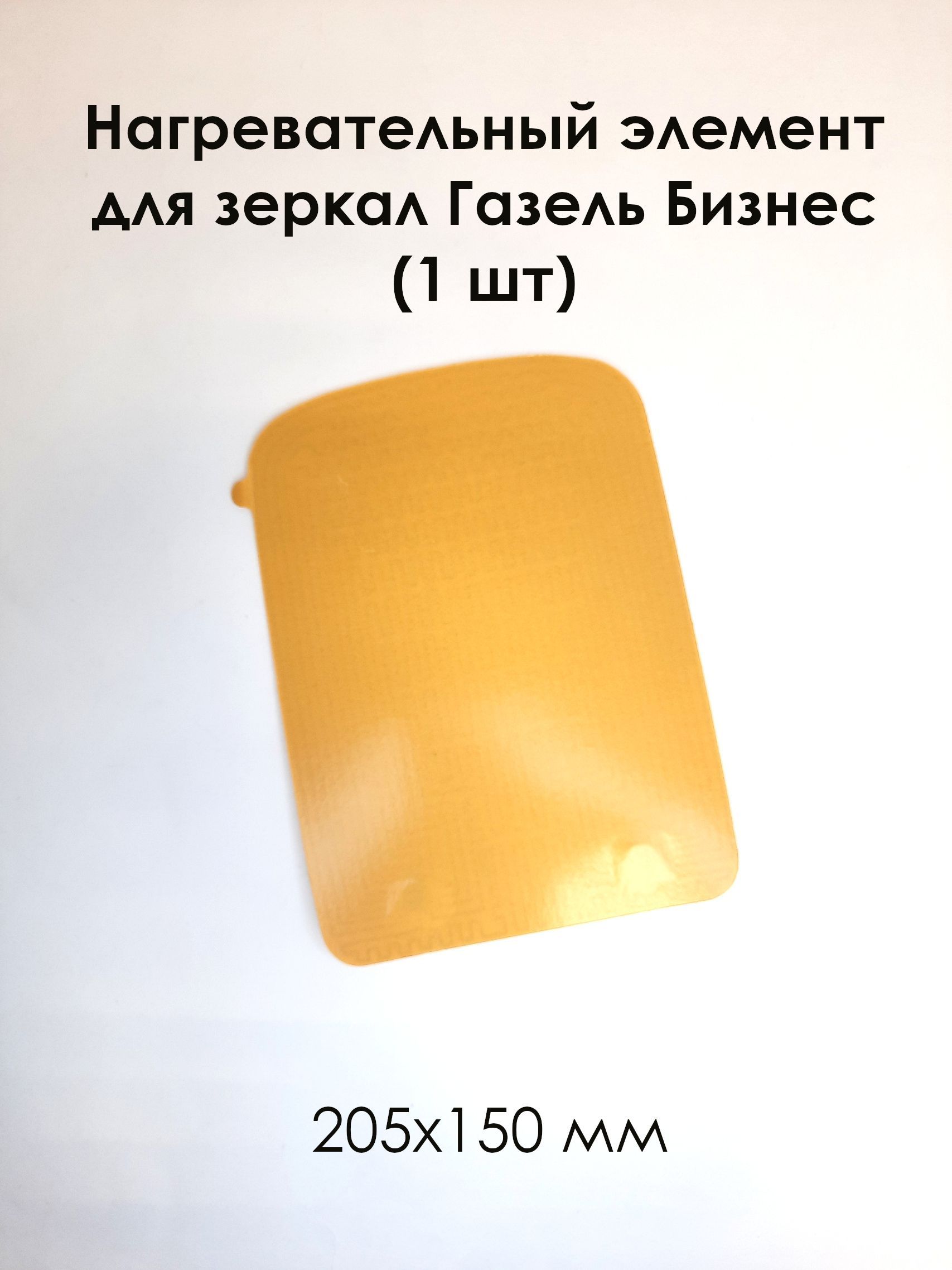 Нагревательный элемент для зеркал Газель Бизнес 205 х 150 (1шт)