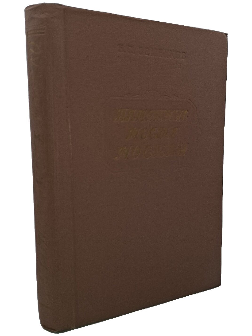 Памятные места Москвы. Земенков Борис Сергеевич. Московский рабочий. 1959. Твердый переплет