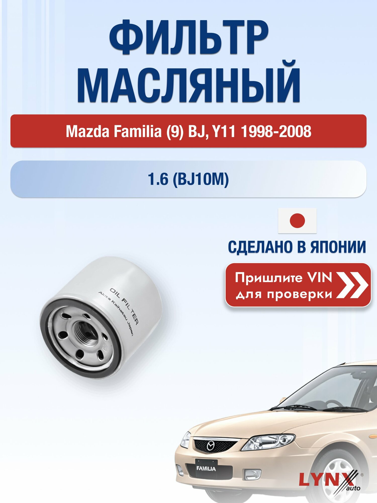 Масляный фильтр для Mazda Familia (9) BJ, Y11 1998-2008 г. Двигатель 1.6 (BJ10M) (ZM) Мазда Фамилия Хэтчбек LС-1237 LYNXauto