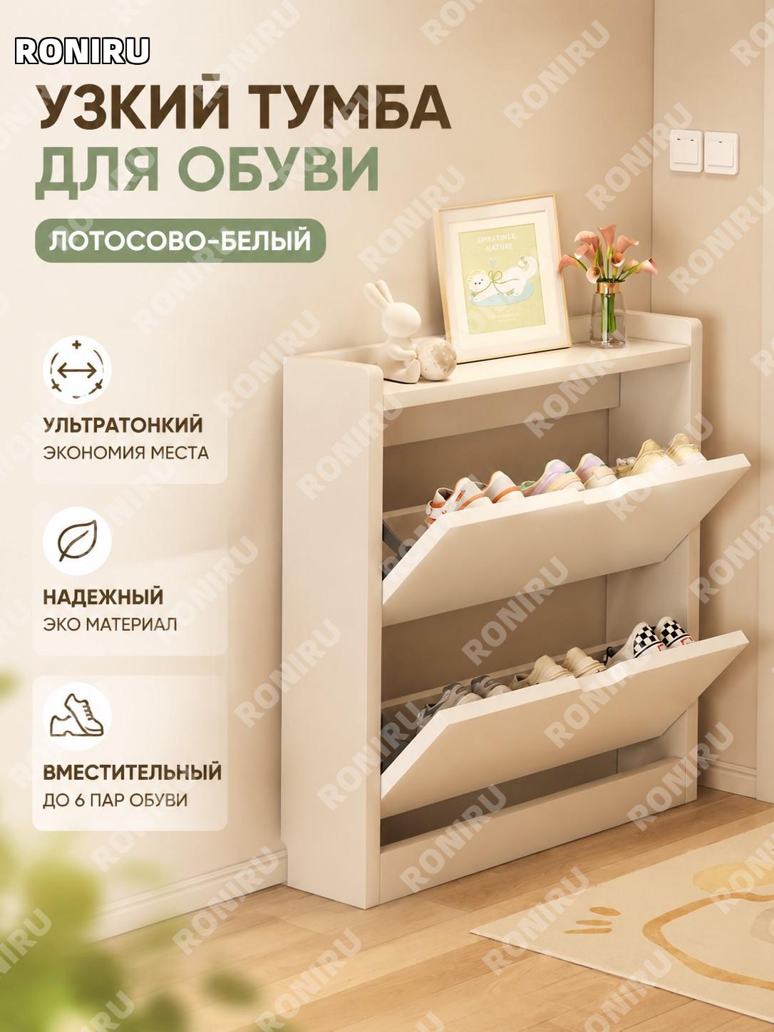 Узкий откидной обувной шкаф 50×17×85 см белый лотос с обновленной сердцевиной из древесины наньянь для прихожей