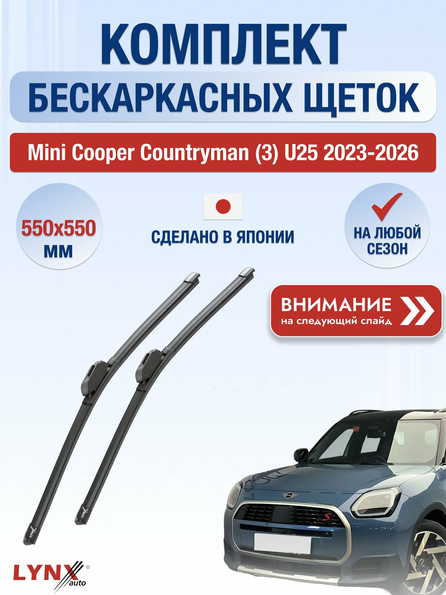 Дворники бескаркасные на Mini Cooper Countryman (3) U25 / 2023-2026 / Комплект щеток стеклоочистителя 550 550 мм Мини Купер Кантримен ХF550+ХF550 LYNXauto