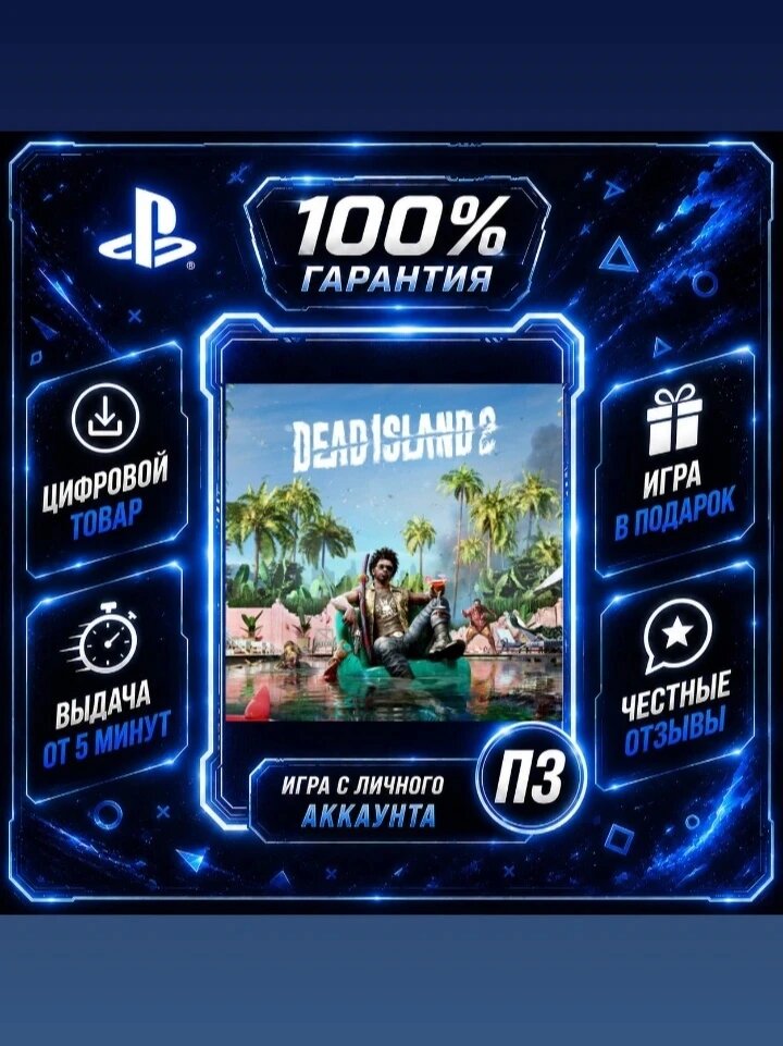 Дед Исланд 2 PS4 PS5 Цифровая версия П3, Лучшая цена, без диска