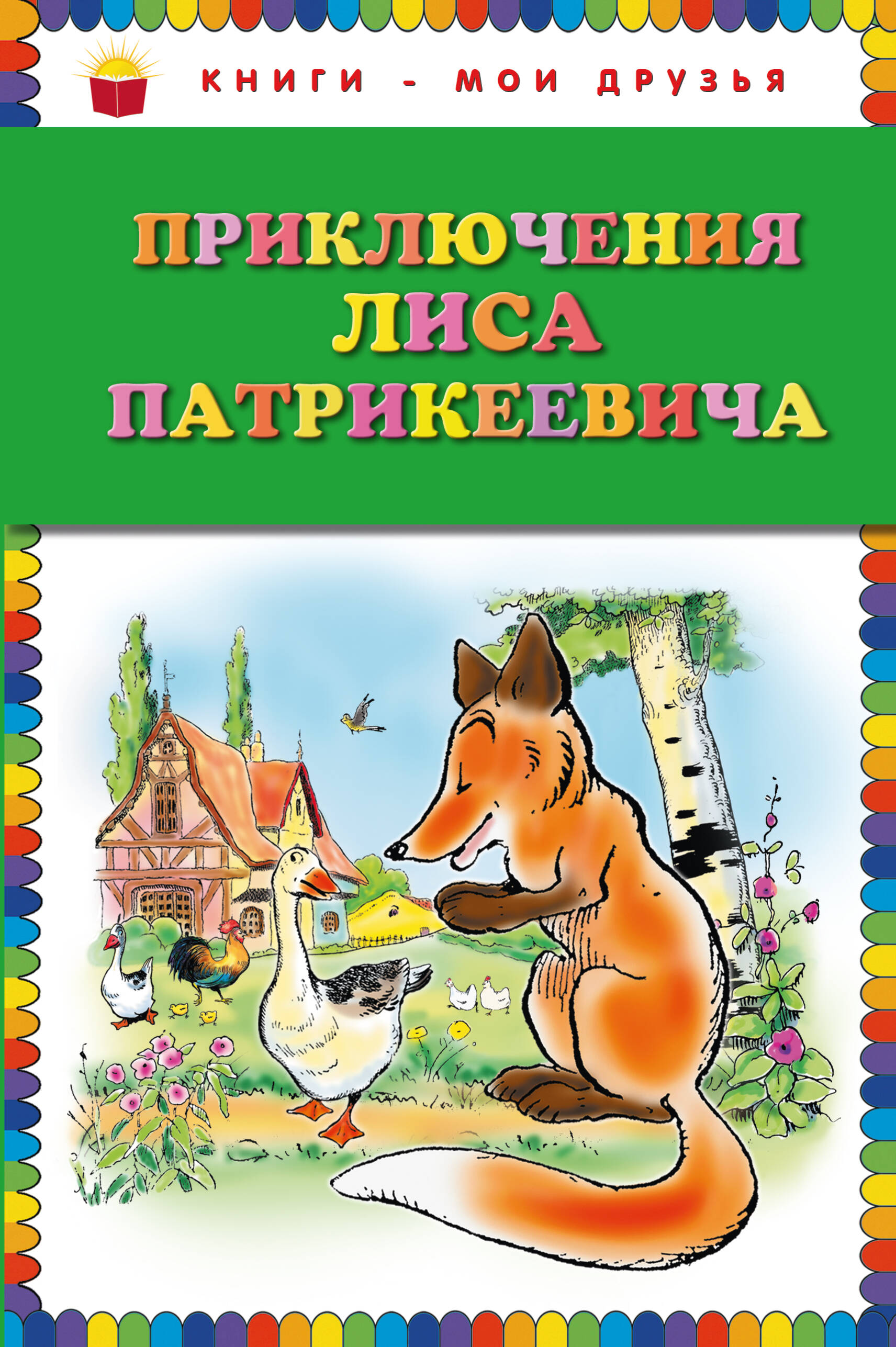 Гранстрем Э. А. Приключения Лиса Патрикеевича (ил. Б. Рабье, С. Адалян)