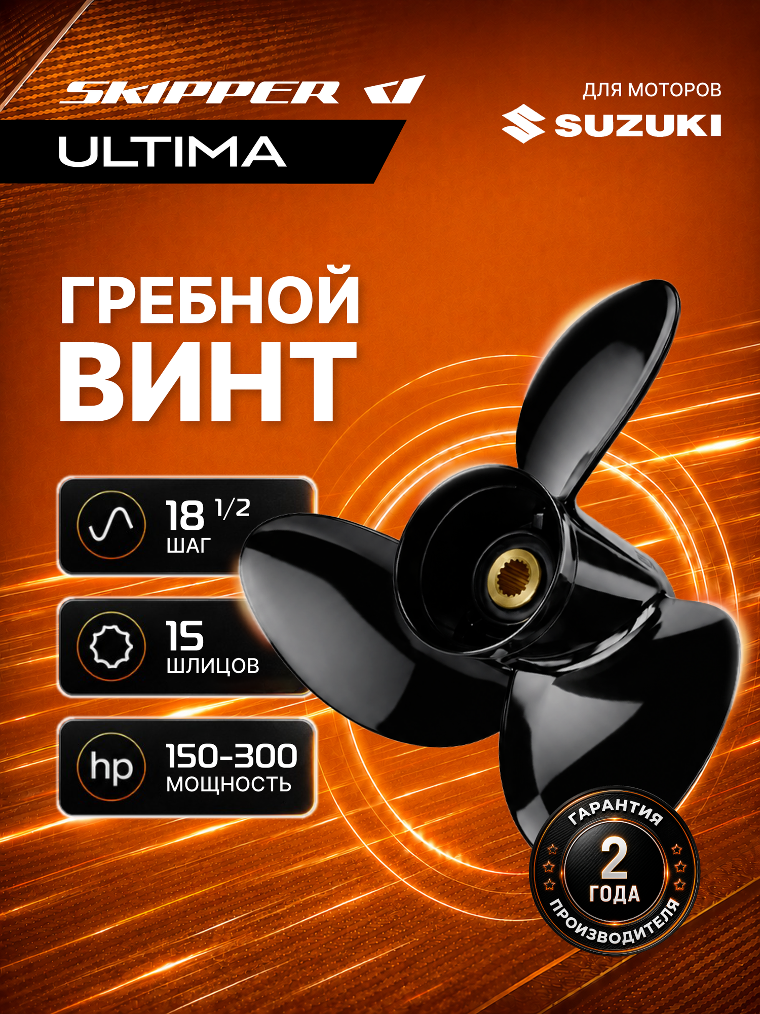 Гребной винт Skipper Ultima для лодочных моторов Suzuki 150-300HP, диаметр 16", шаг 18 1/2"