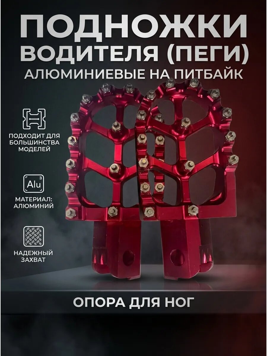 Подножки водителя (пеги) алюминиевые на питбайк Red Flame, красные