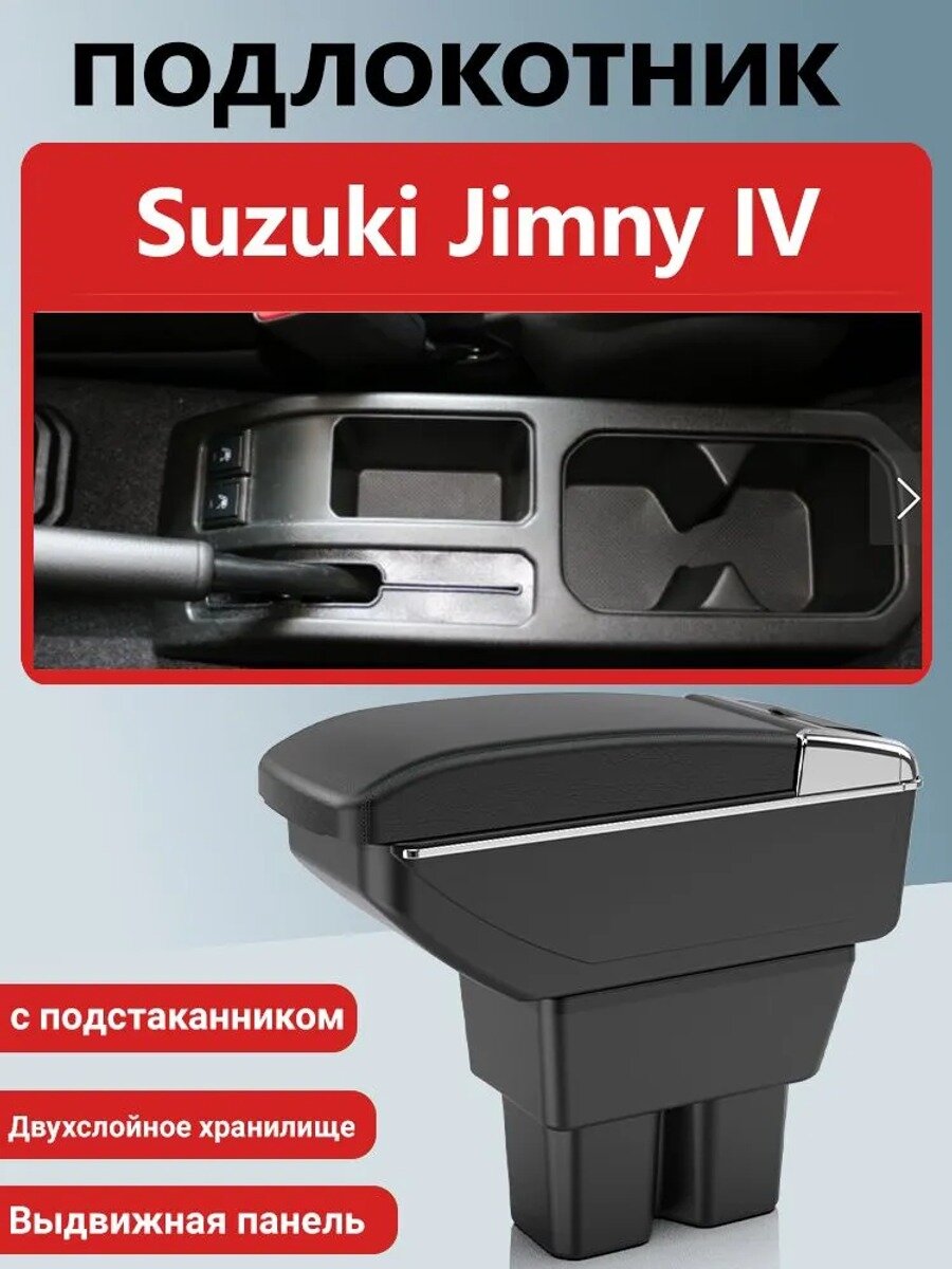 Автомобильный подлокотник-ящик для Suzuki Jimny IV 2018-2024, черный, и экокожа