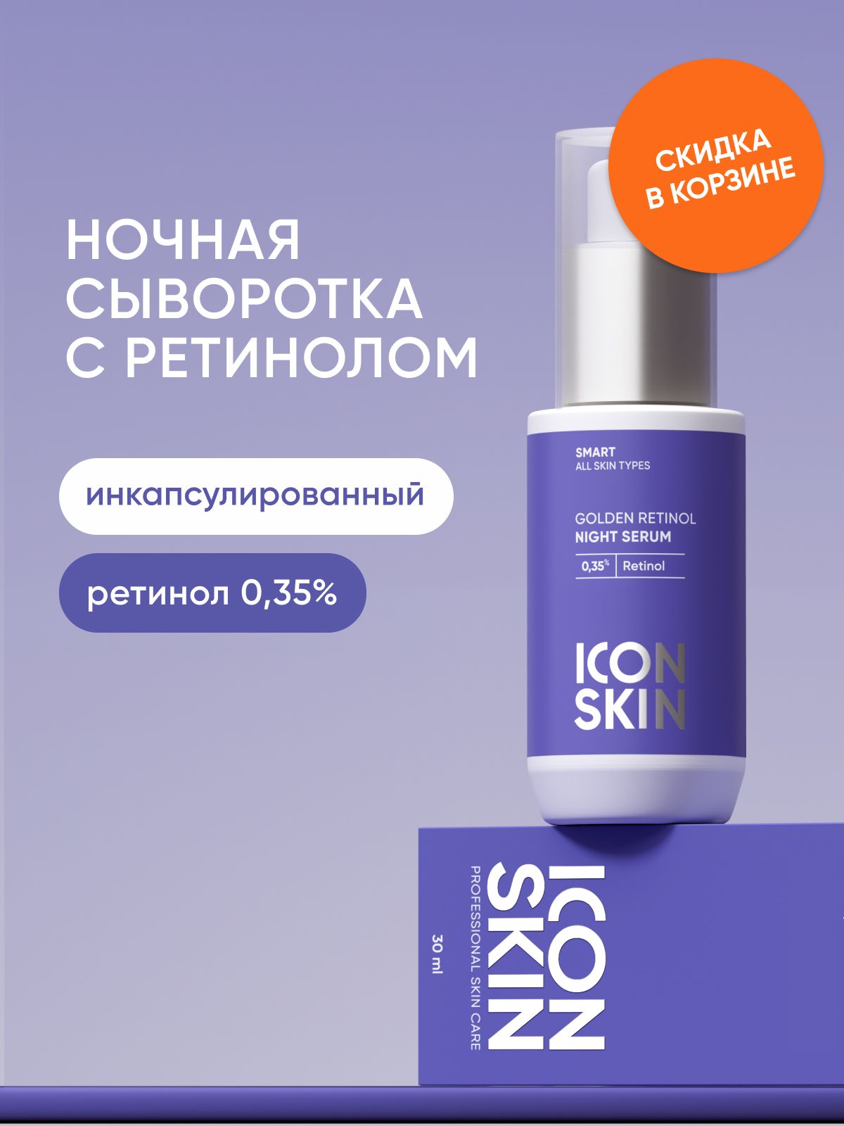 ICON SKIN Ночная сыворотка с 0,35% ретинола, для всех типов кожи, 30 мл