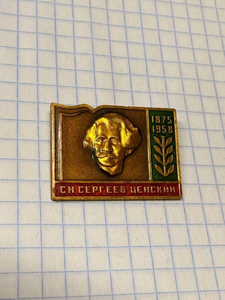 Значок «"С. Сергеев-Ценский 1875-1958"»