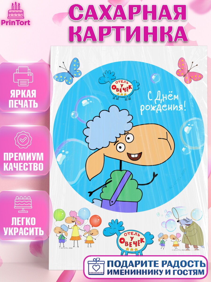 Сахарная картинка на торт Отель у Овечек ребёнку в день рождения