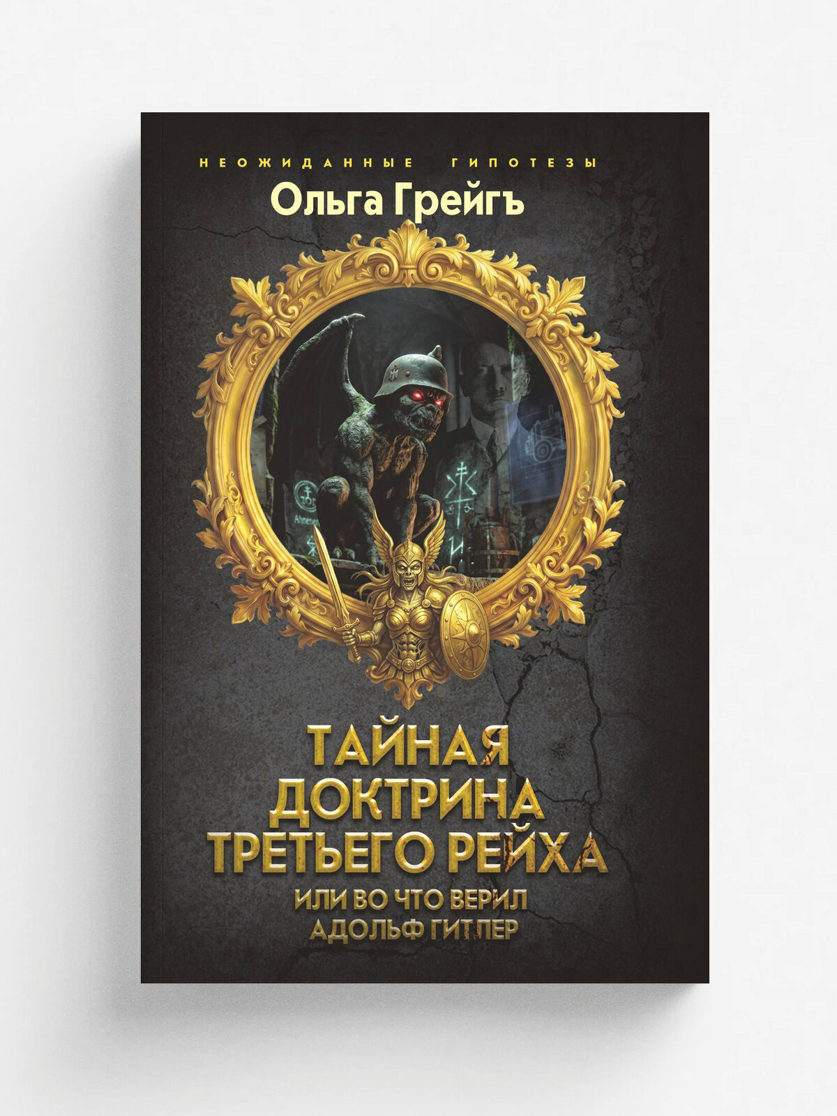 Тайная доктрина Третьего Рейха или во что верил Адольф Гитлер