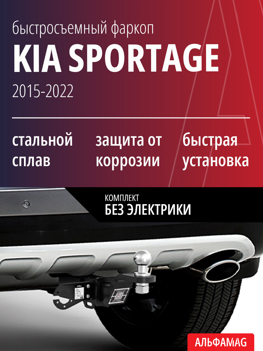 Быстросъемный фаркоп KIA SPORTAGE IV поколение (2015-2022), без электрики