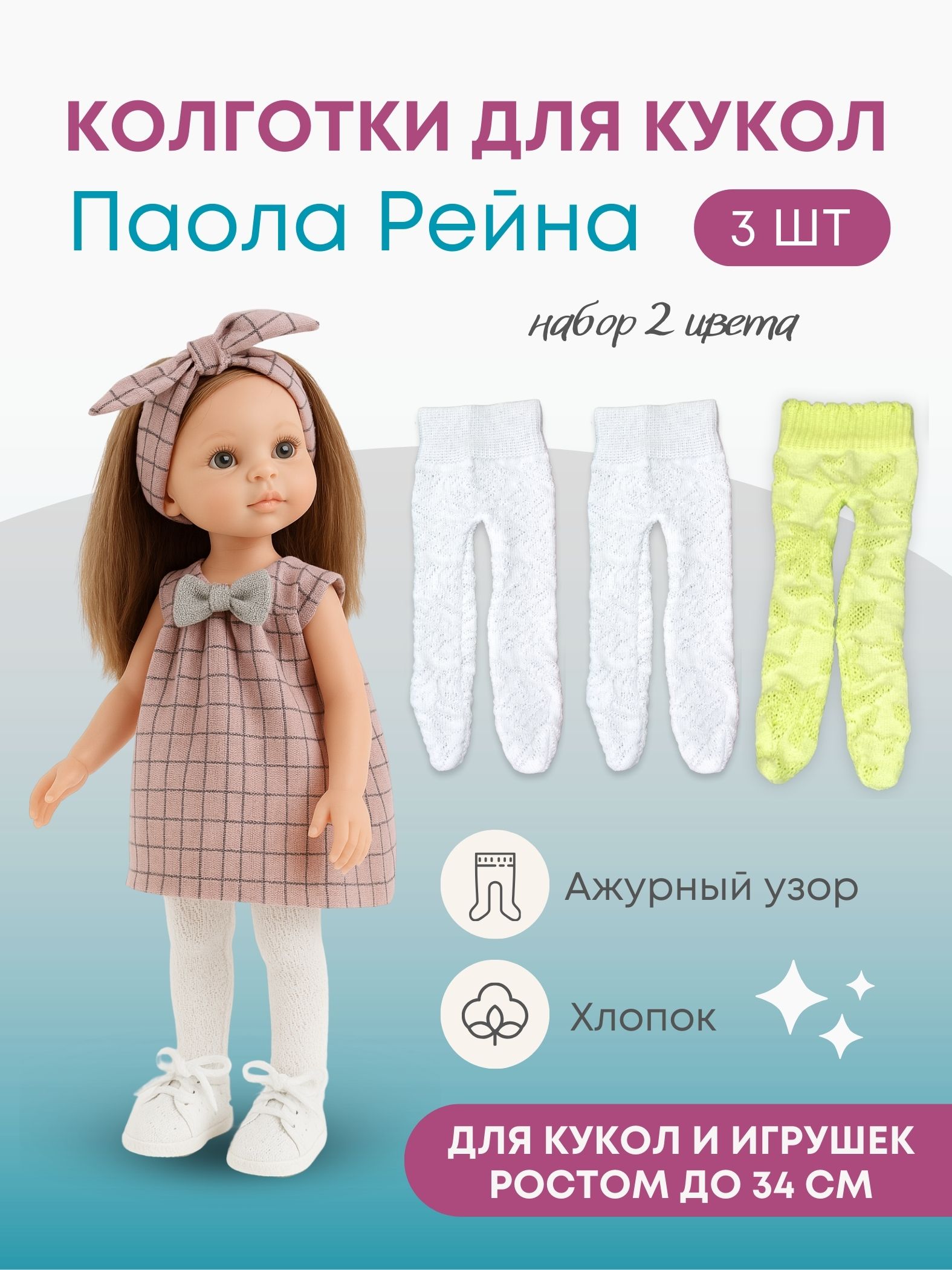 Колготки для кукол и игрушек ручной работы - 3 шт