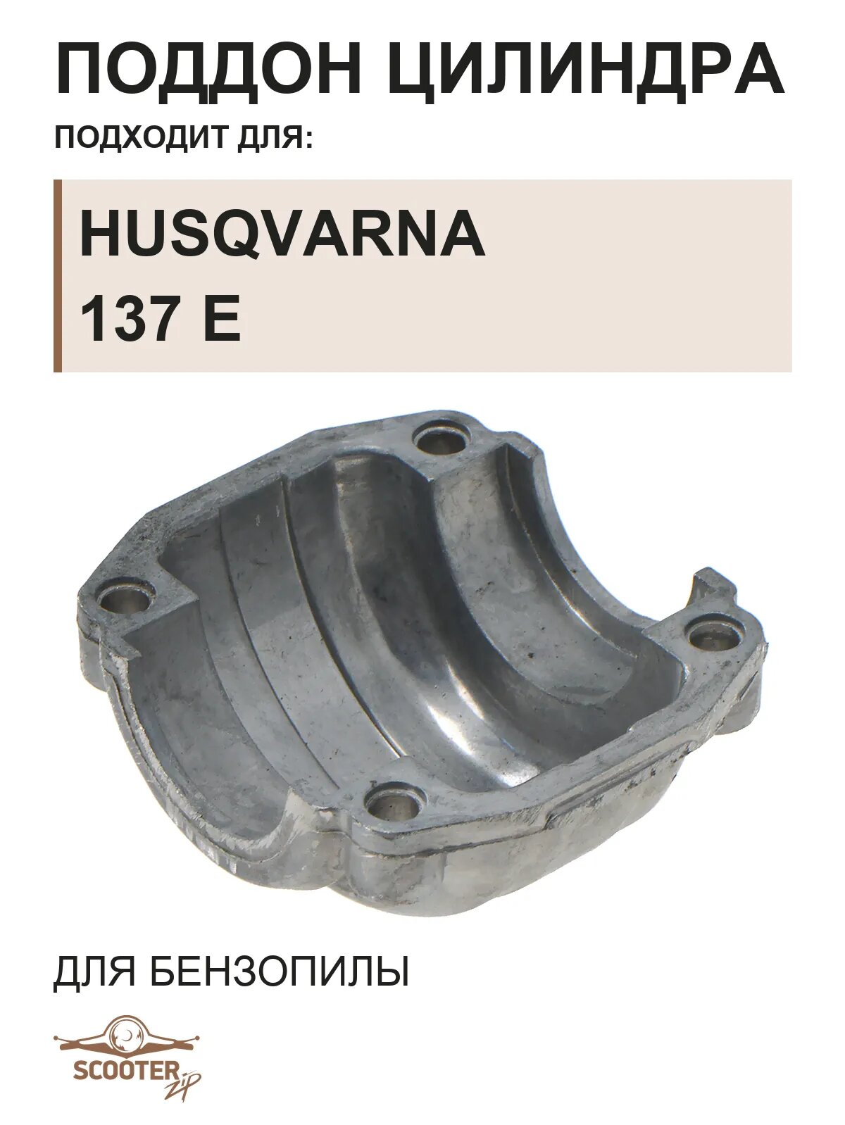Поддон цилиндра для бензопилы HUSQVARNA 137 E