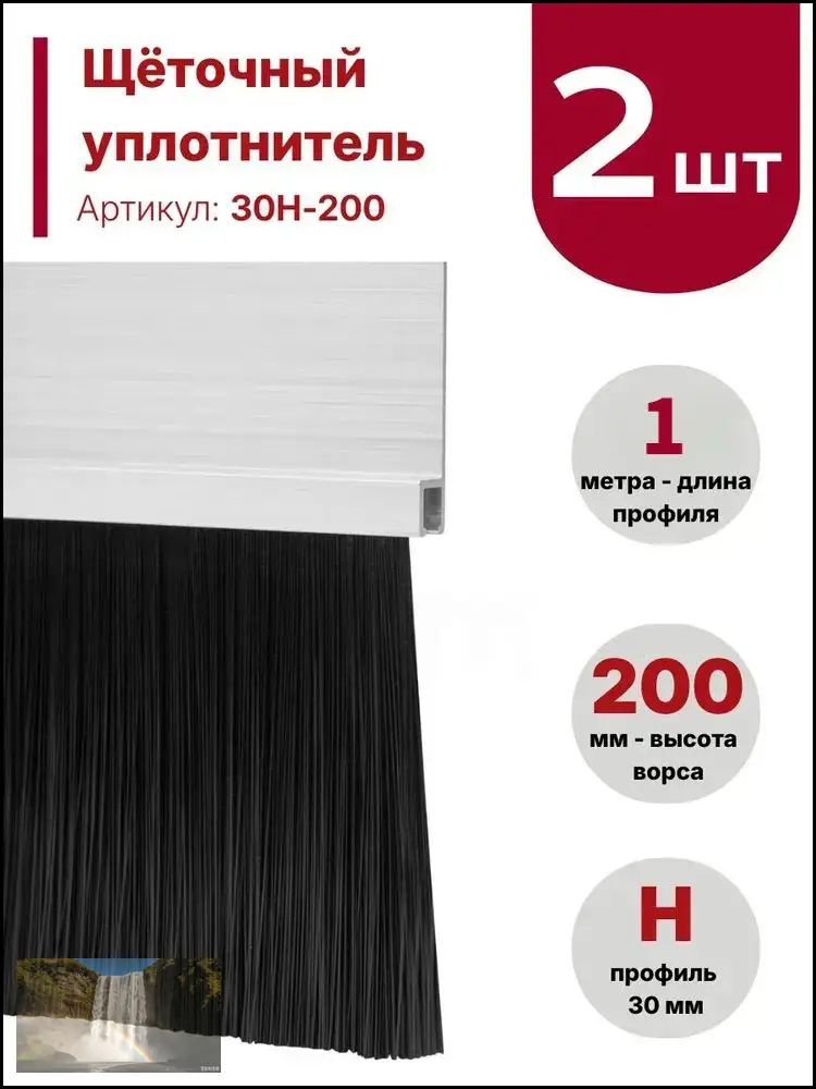 Щетка для откатных ворот, 30H-20,1,5 м, ворс 200 мм (2 шт)