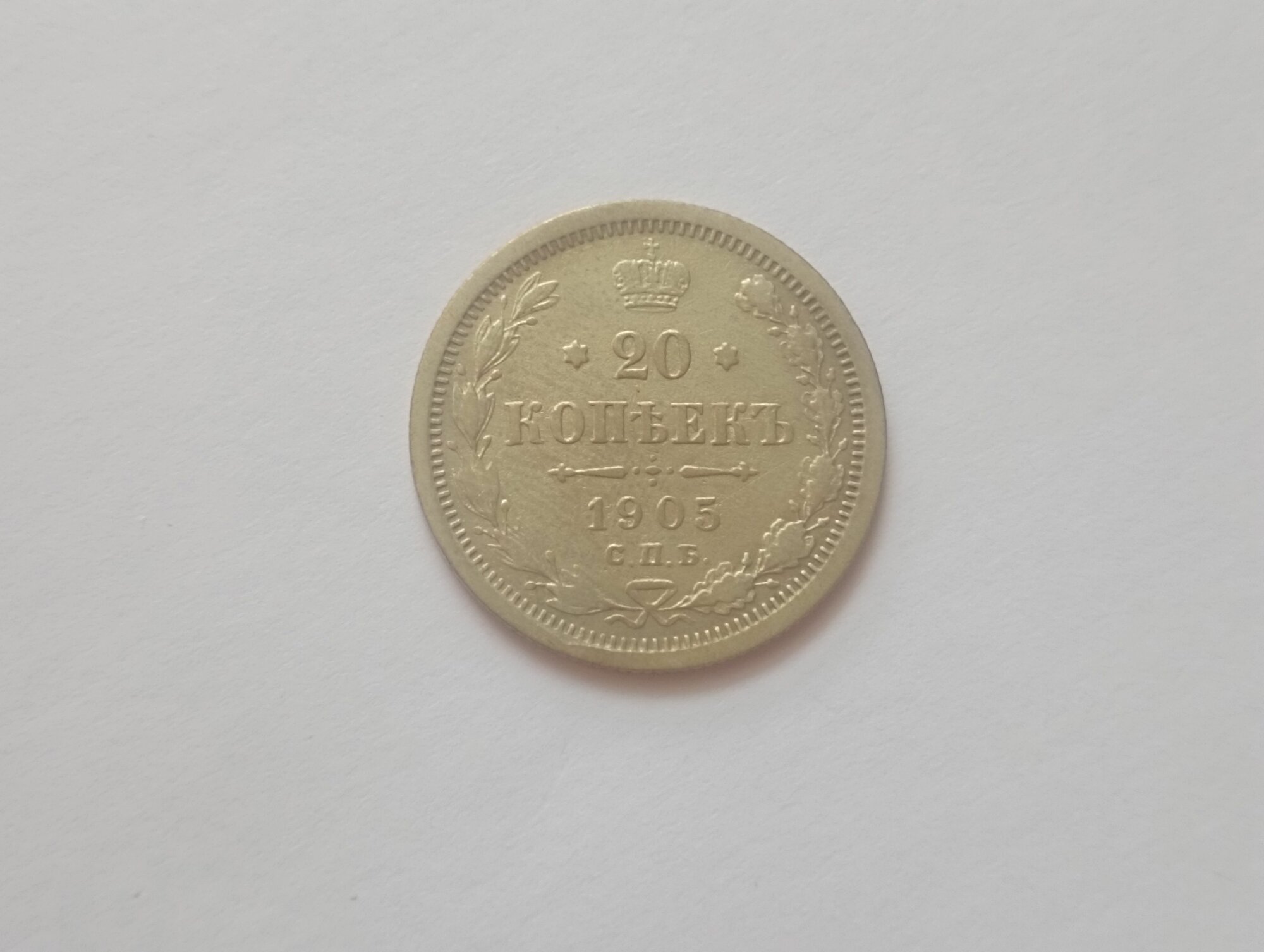 Монета "20 копеек", Российская империя, 1905 г, коллекционная, состояние vf-xf