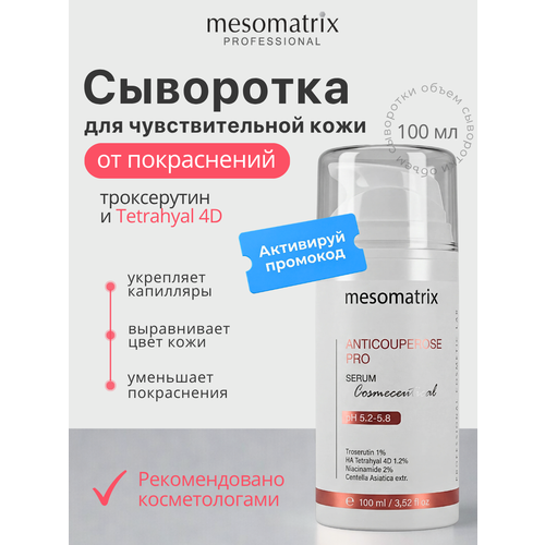 фото Сыворотка anticouperose pro, для чувствительной кожи лица, с троксерутином, 100 мл, mesomatrix
