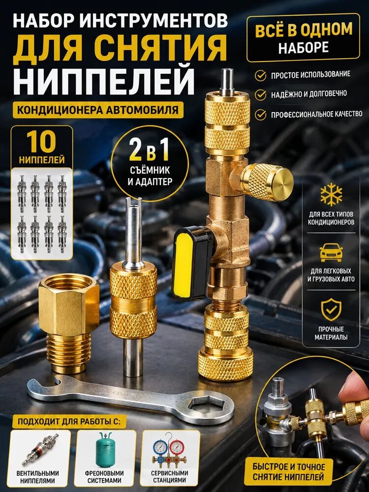 Вентиль для замены золотников под давлением, клапан кондиционера 1/4" и 5/16" R134a + R410а