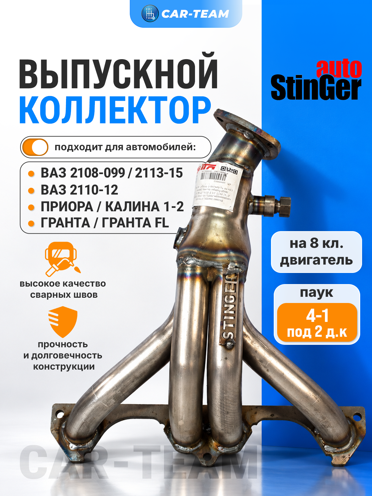 Выпускной коллектор Приора 8 кл, Калина 1-2 Гранта Гранта FL, 2110, 2114, 2109 8 кл. 2 д. к. паук 4-1, вставка Stinger
