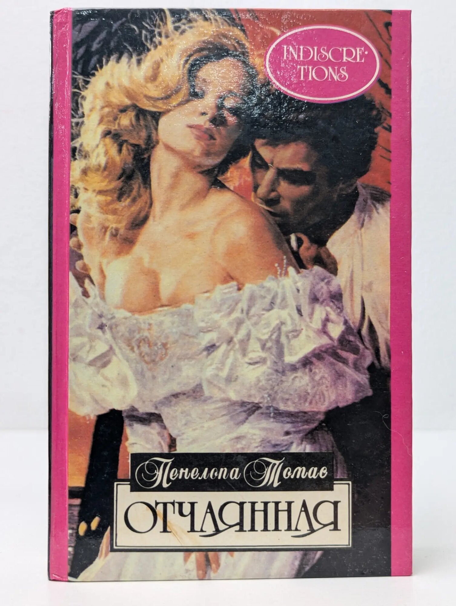 Алая роза. Отчаянная Томас Пенелопа 1994