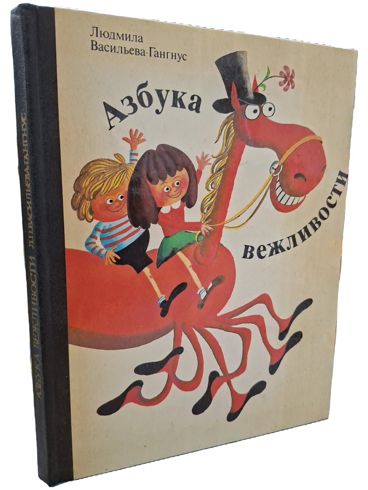 Азбука вежливости. Васильева-Гангнус Людмила Петровна. Педагогика. 1984. Твердый переплет. 128 стр
