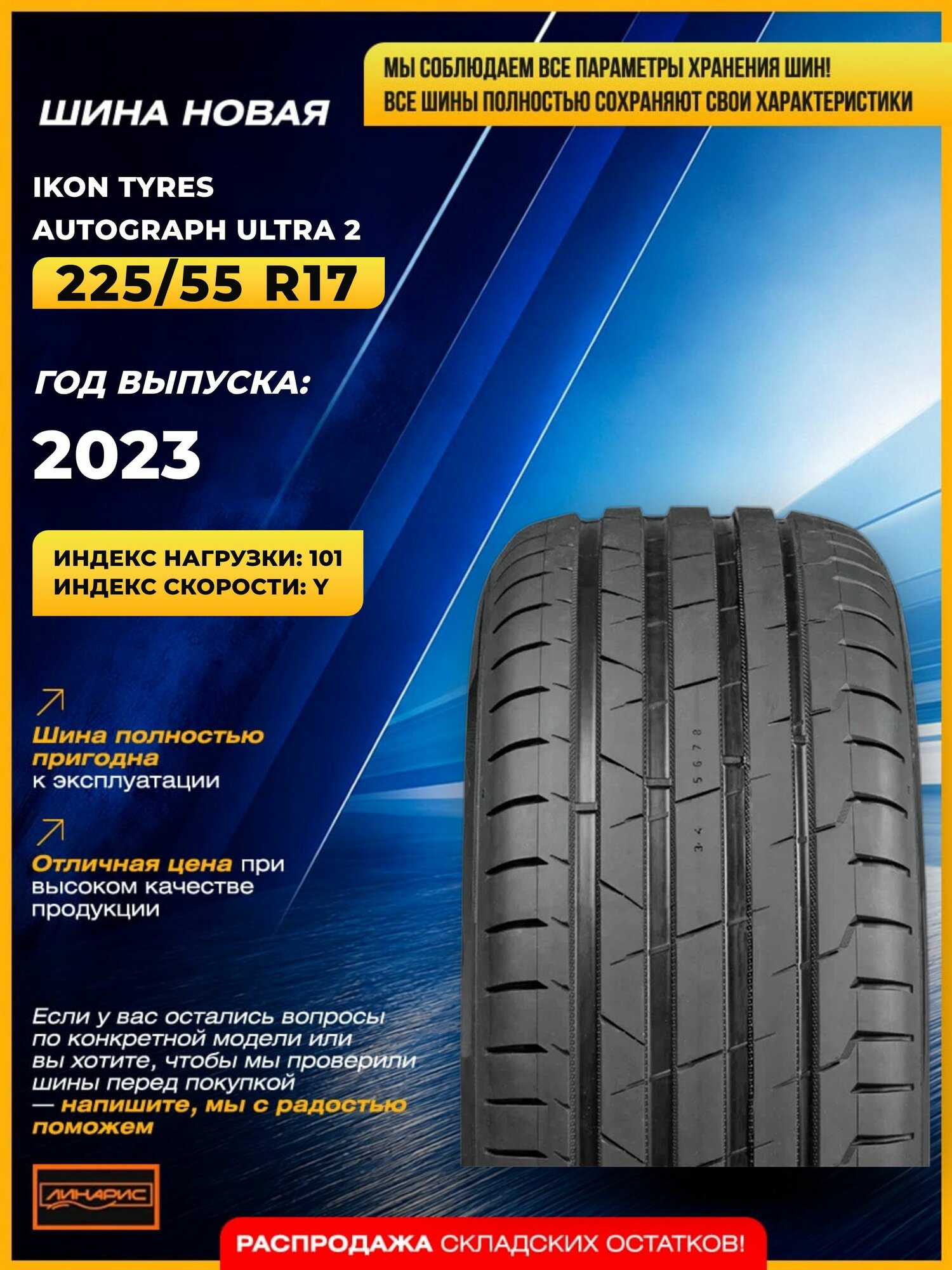 IKON TYRES Autograph Ultra 2 101 Y XL шины летние 225/55 R17