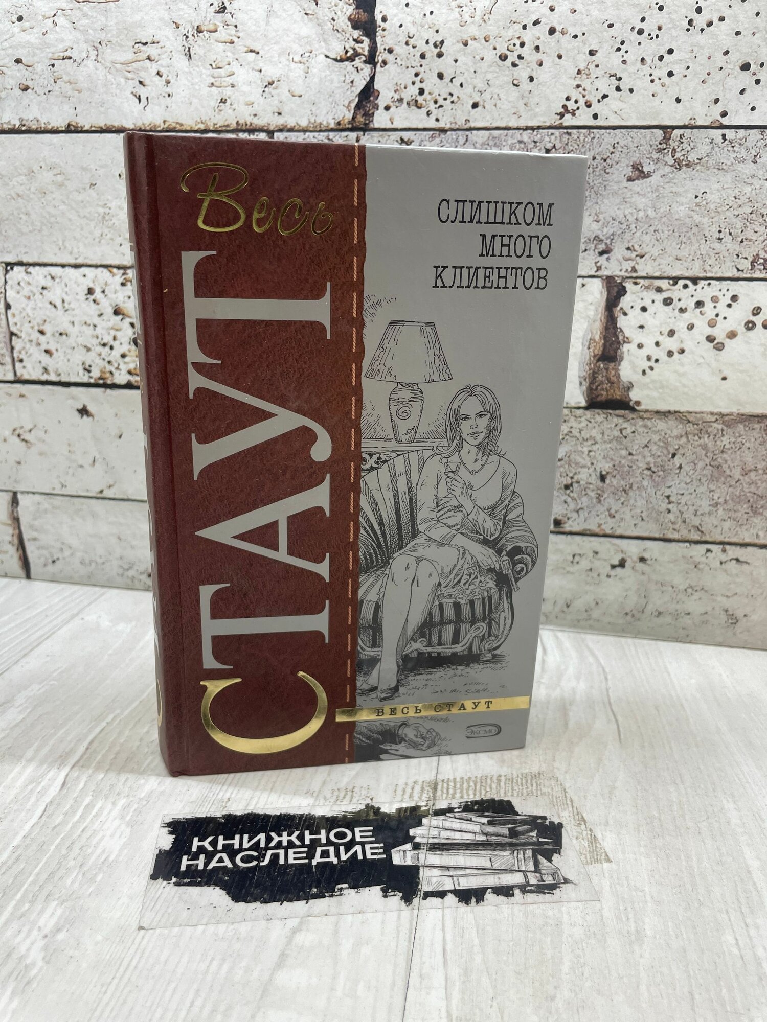 Стаут Р. Слишком много клиентов Эксмо 2007 г