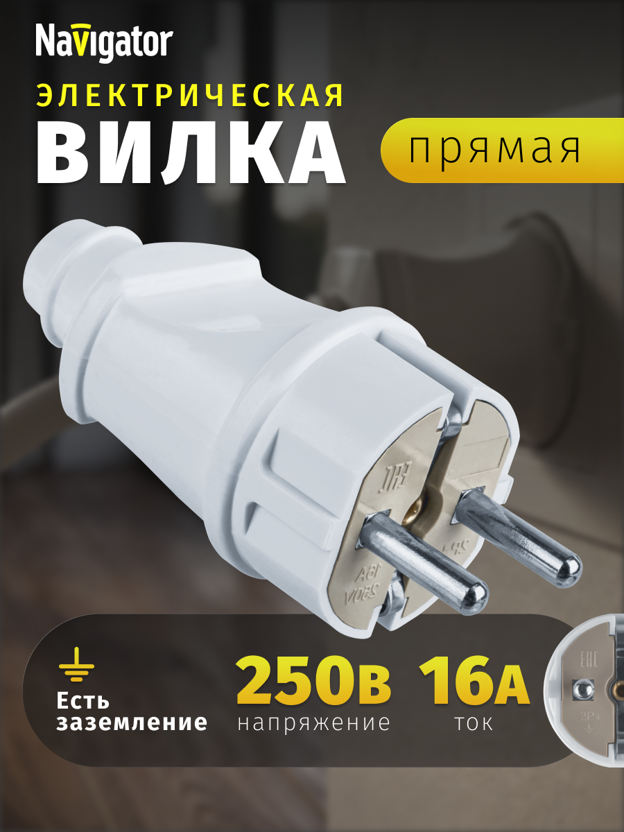 Электрическая вилка прямая с заземлением Navigator 61 359 250 В 16 А белая