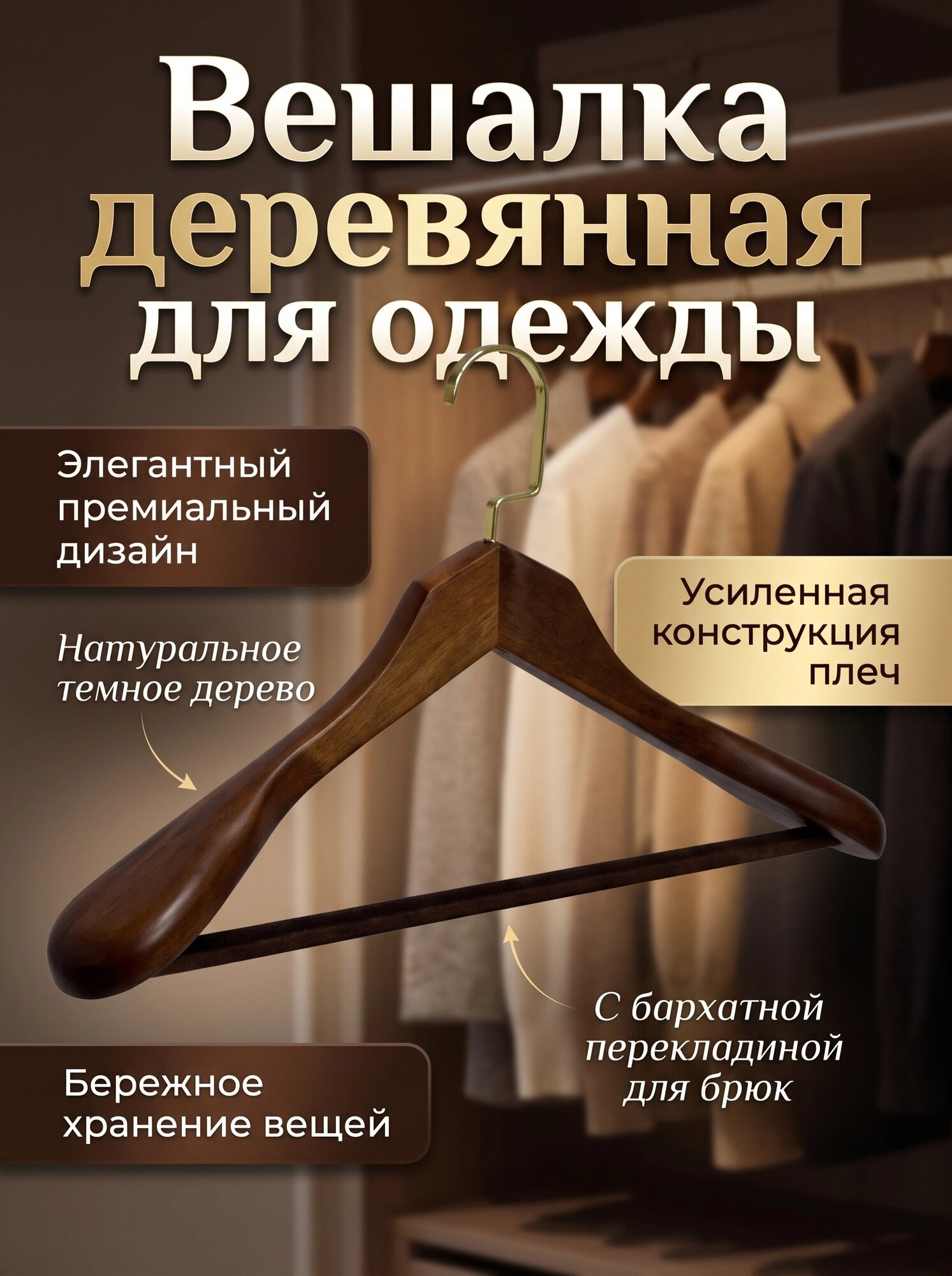 Вешалки деревянные для одежды с перекладиной, набор 4 шт