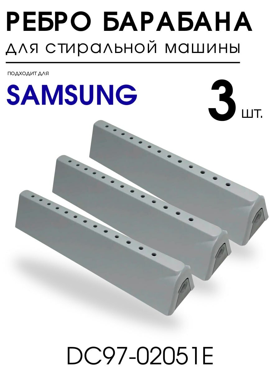 Ребра барабана для стиральной машины Samsung лопасть, бойник длинные 3шт
