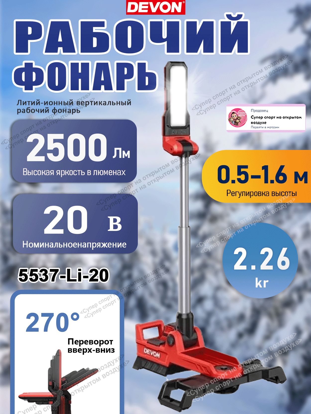 DEVON 5537-Li-20 Напольный рабочий светильник аккумуляторный, без АКБ и ЗУ.
