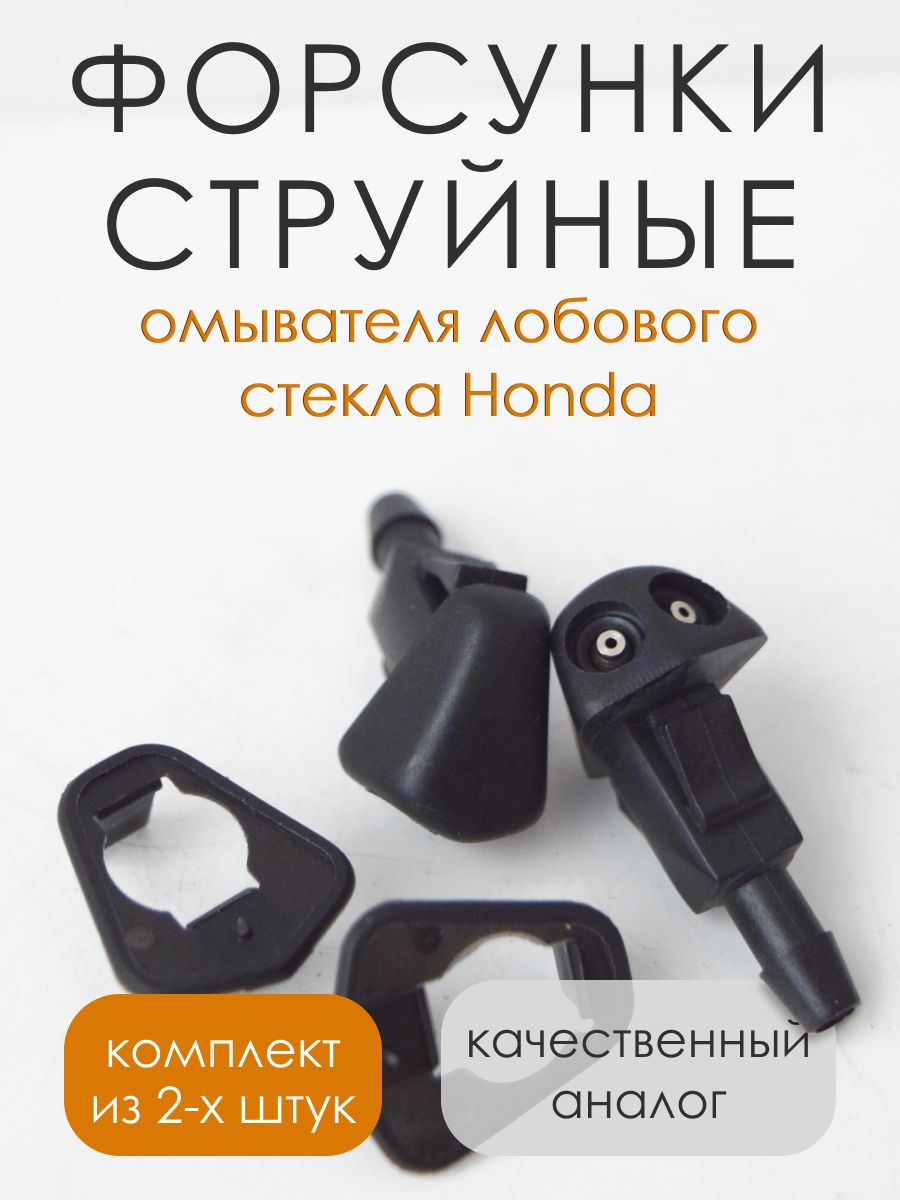 Форсунки омывателя лобового стекла Honda, струйные, распылитель стеклоомывателя, комплект 2 шт