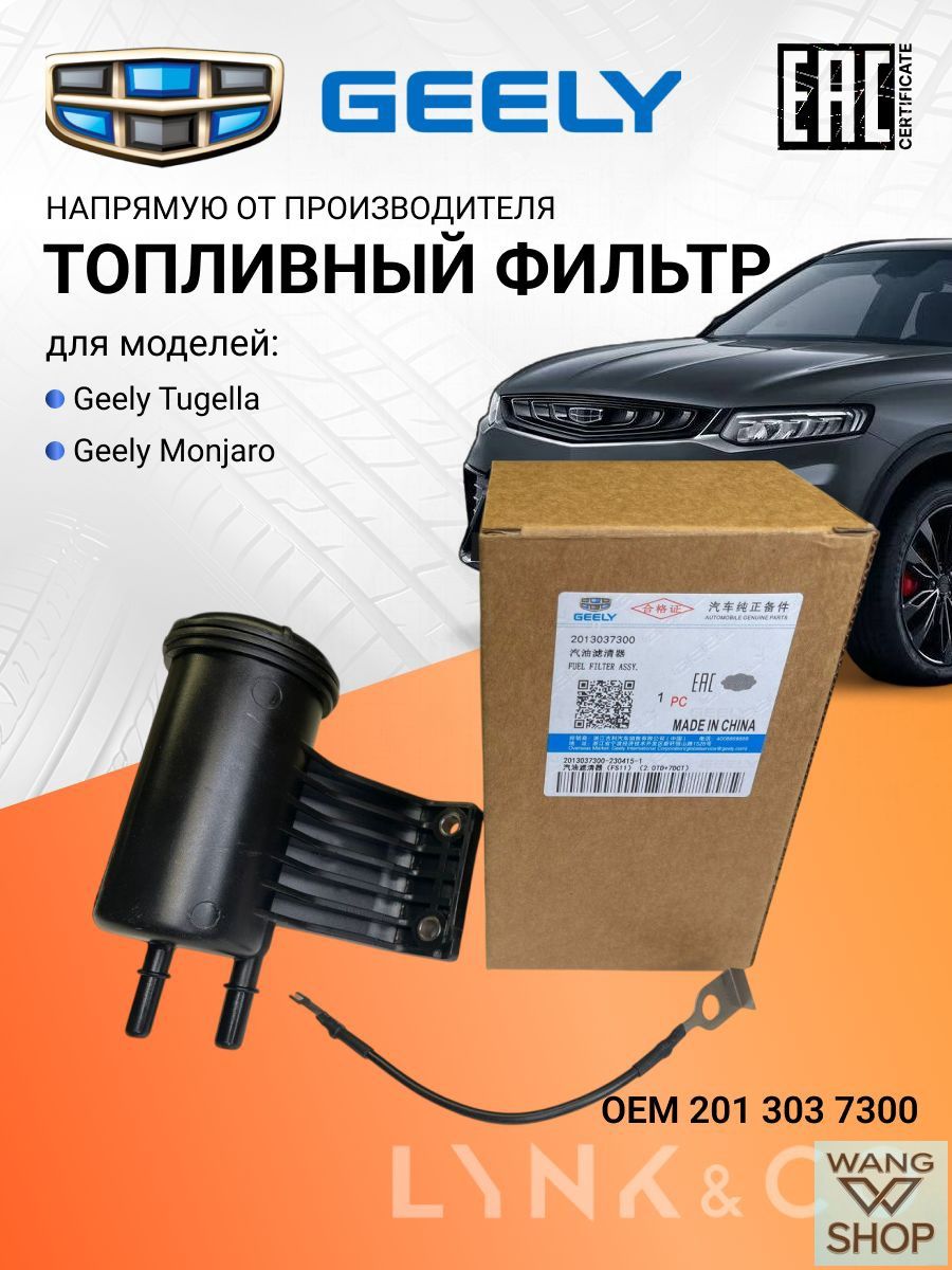 Geely Фильтр топливный арт. 2013037300, 1 шт.