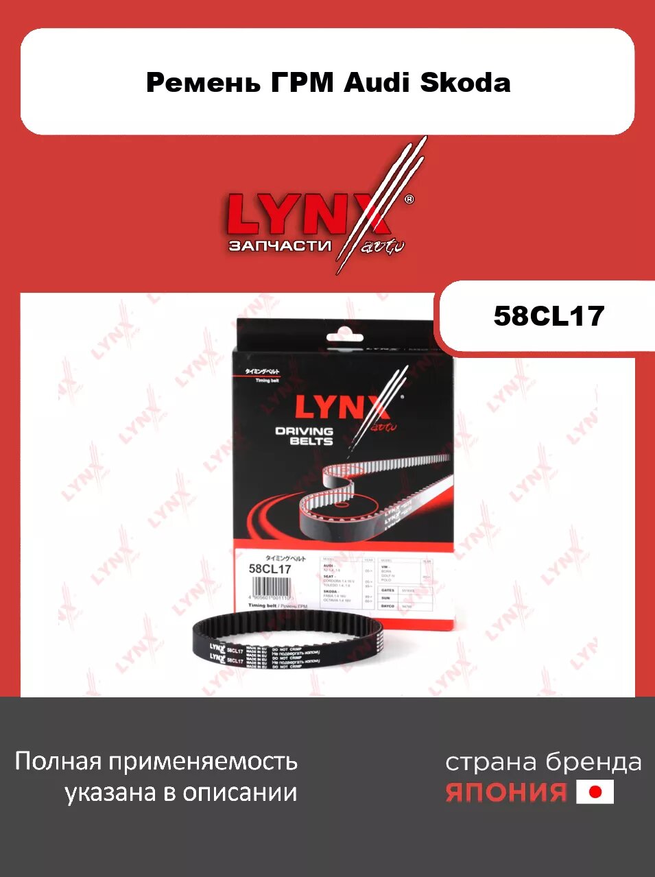 Ремень ГРМ LYNXauto 58CL17. Для: AUDI Ауди A2 1.4-1.6 00-05, SKODA(Шкода) Fabia(Фабиа) 99>/ Octavia(Октавия) 00>/ Roomster 06> 1.4, VW Фольксваген Bor