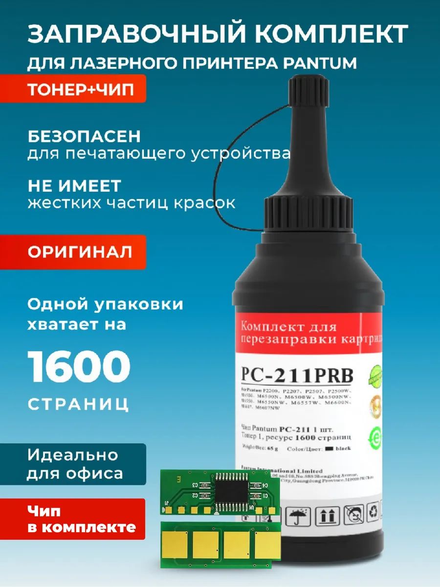 Заправочный комплект для принтера и МФУ Pantum PC-211PRB (тонер+чип)