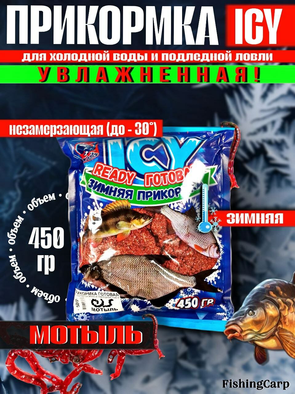 Прикормка зимняя "ICY" готовая (увлажненная) "Мотыль" 450гр. -1 шт.