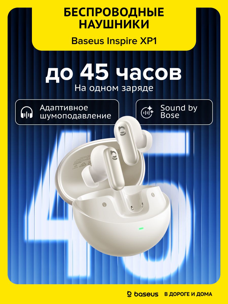Наушники беспроводные Baseus Inspire XP1 / Наушники беспроводные для телефона / Блютуз наушники / Наушники с микрофоном / Наушники с шумоподавлением, белый