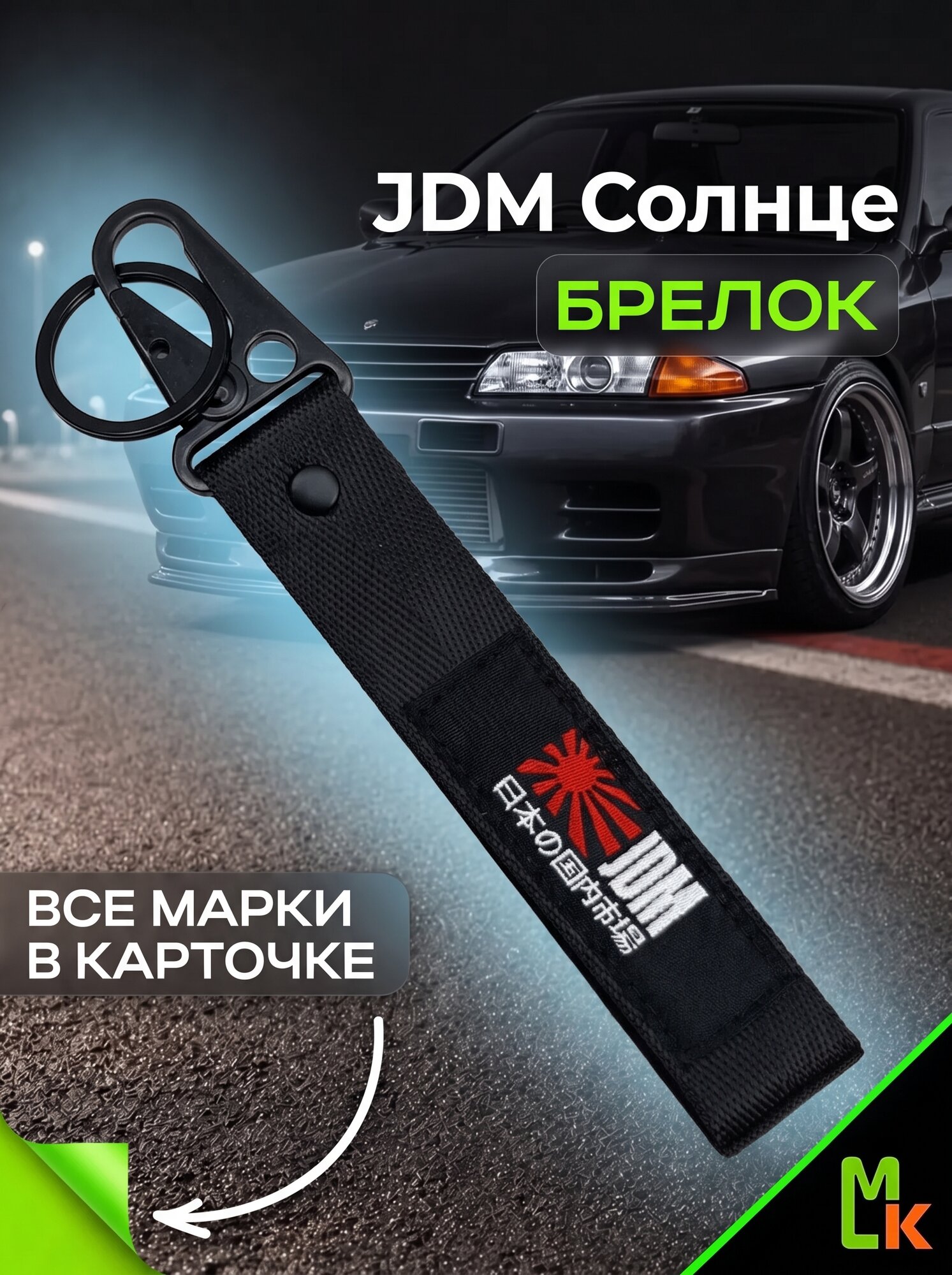 Брелок MkAuto