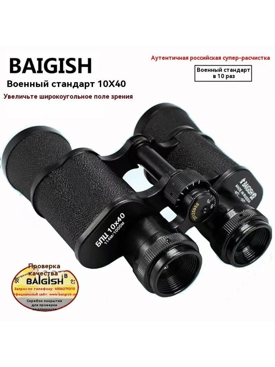 Бинокль Baigish БПЦ 10x40 с центральной фокусировкой, черный