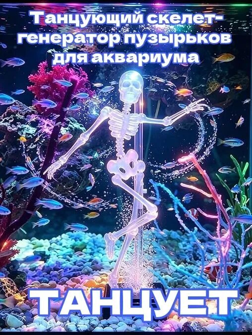 Ваши рыбки удивлены! Движущийся скелет в аквариуме весёлый и безопасный декор для всей семьи.