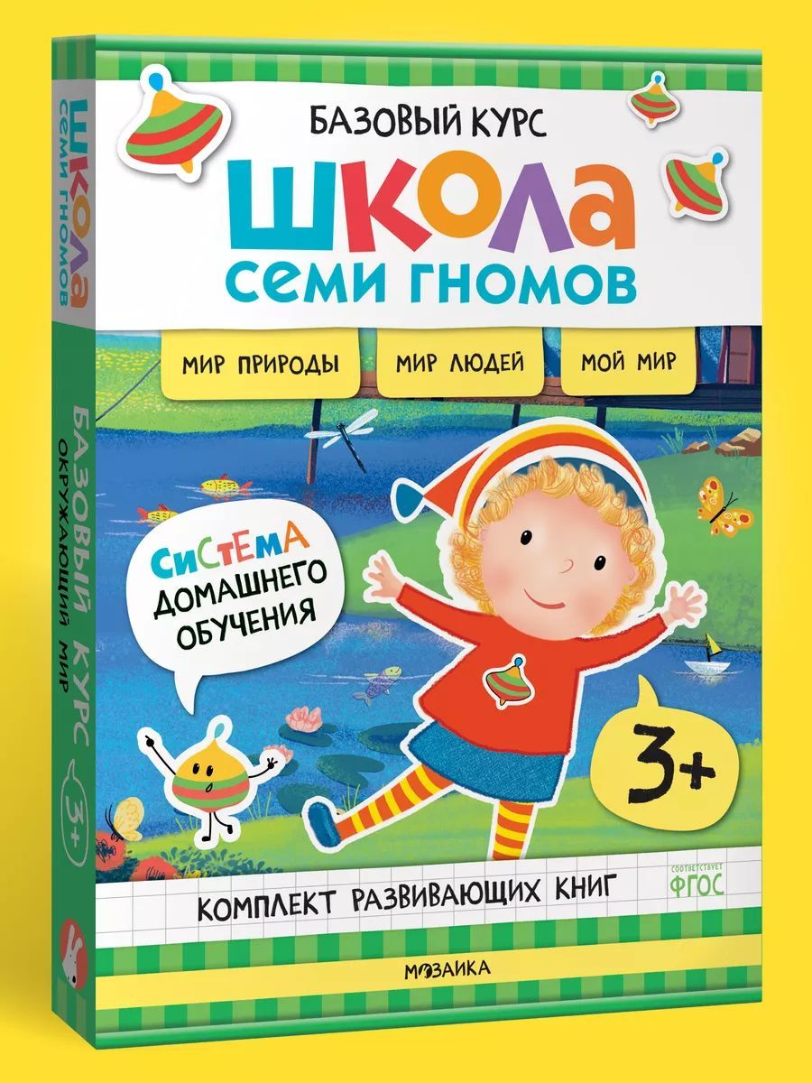 Развивающие книги для детей. Разные комплекты: Активити с наклейками, Годовой набор, Мастерские - альбомы для творчества, Новый базовый курс для развития малышей. Школа Семи Гномов. 3+ | Денисова Дарья