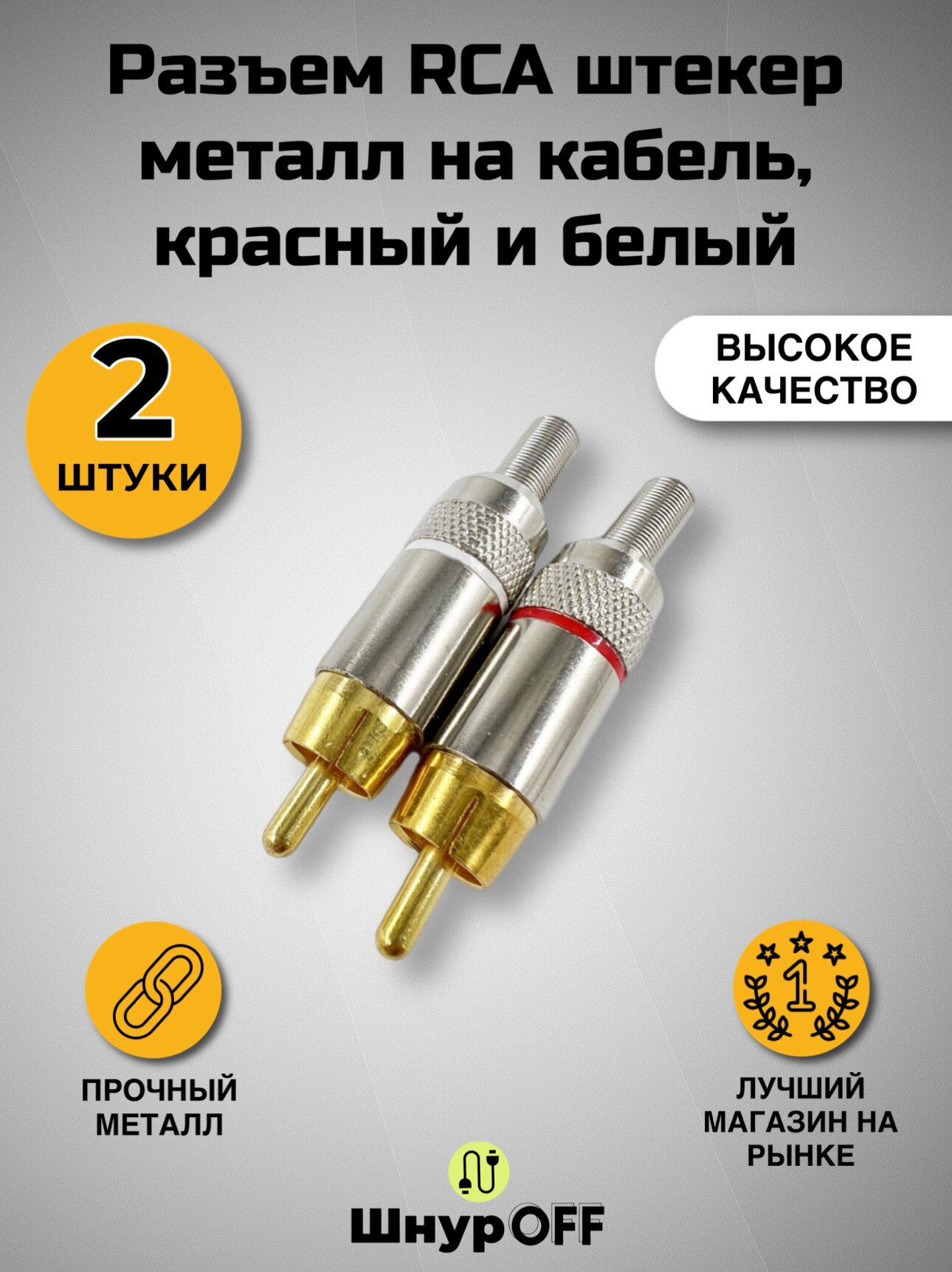 Разъем RCA штекер металл на кабель, красный и белый (2 штуки)